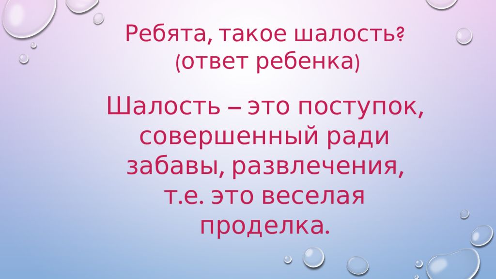 От шалости к правонарушениям презентация