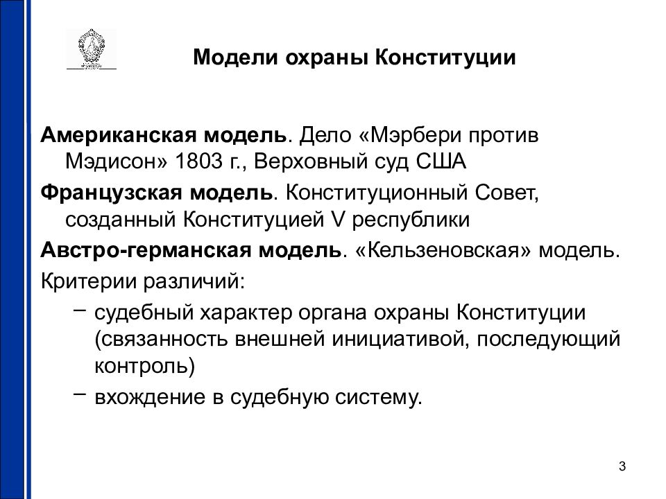 Обеспечение защиты конституции. Модели конституционного государства. Правовая защита Конституции. Правовая охрана Конституции РФ. Способы правовой охраны Конституции.