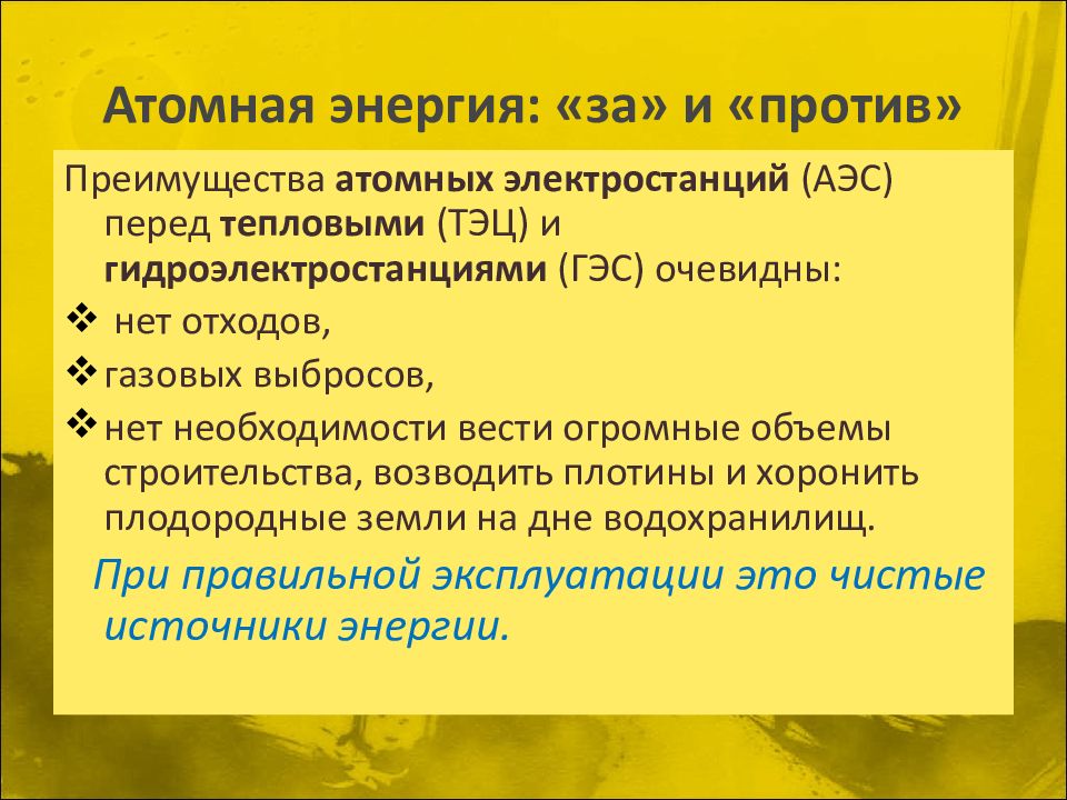 Достоинства атомной электростанции. Преимущества атомной энергетики. Аварии с выбросом радиоактивных веществ презентация. Преимущества ядерной энергетики. Атомная Энергетика за и против.