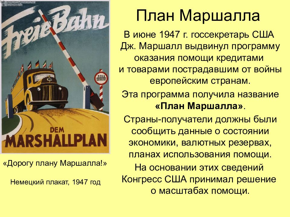 Послевоенные изменения во внешнеполитическом курсе сша план дж маршалла создание нато