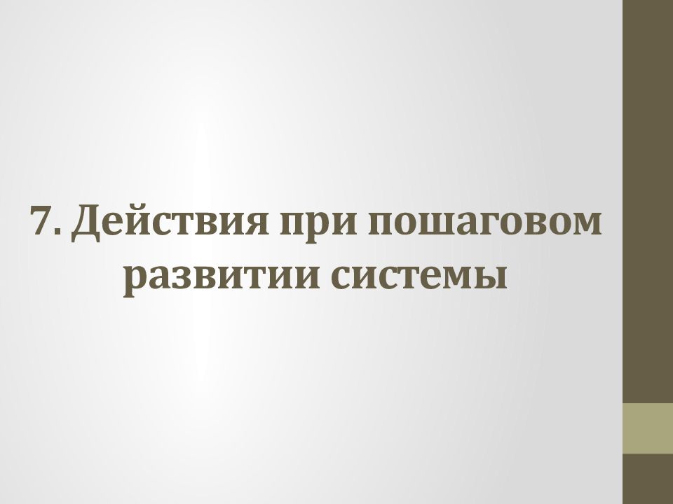 Техническое понимание. Действия при пошаговом развитии системы.