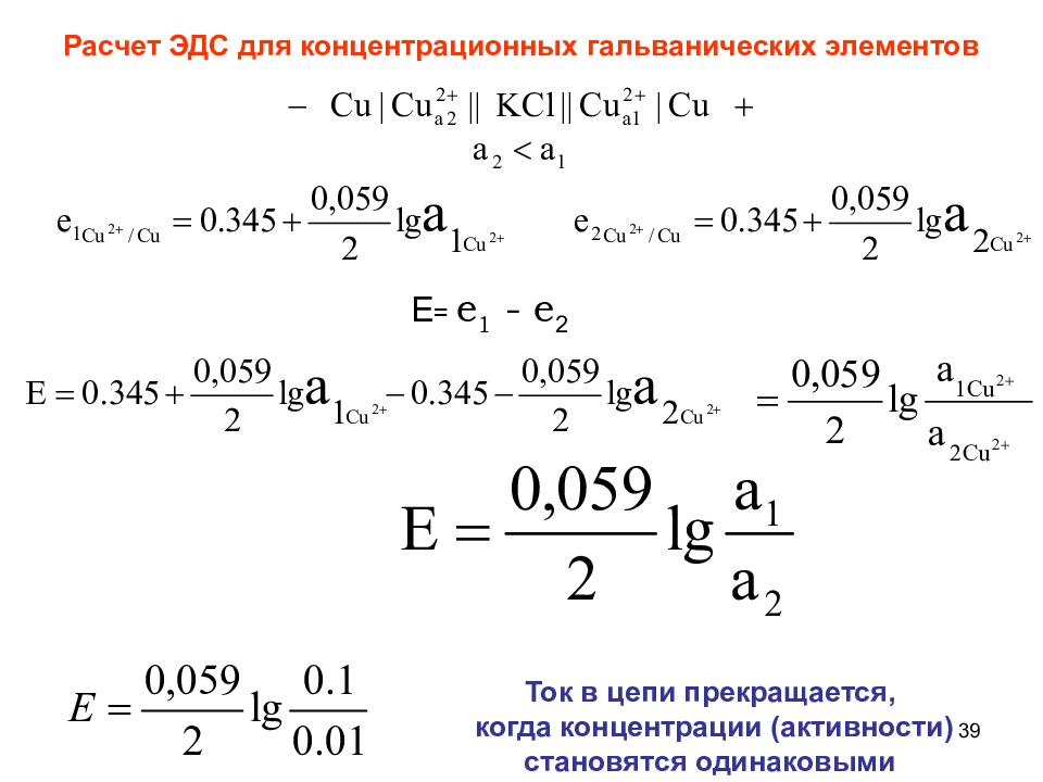 Стандартный эдс элементов. Вычислить ЭДС гальванического элемента формула. Гальванический элемент ЭДС гальванического элемента. Формула вычисления ЭДС гальванического элемента. Формула расчета ЭДС гальванического элемента.