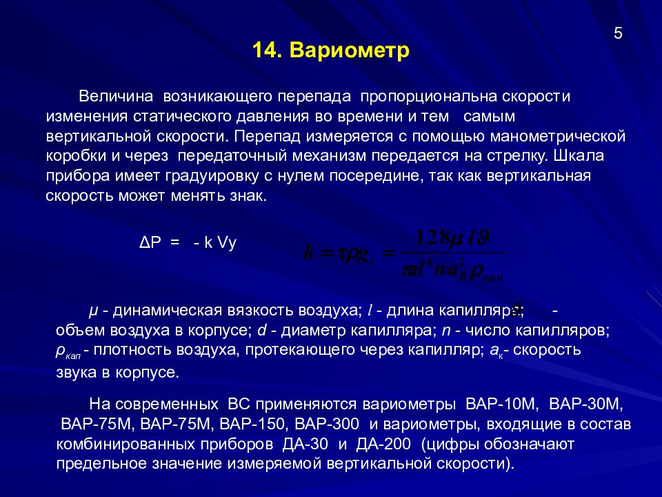 Формула вертикальной скорости. Виды скорости. Вертикальная скорость. Вертикальная скорость вс измеряется в. Вариометр измеряет какую скорость.