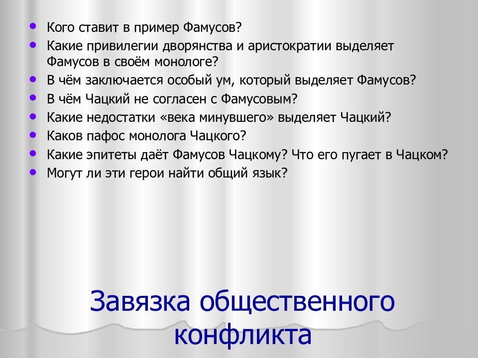 Фамусов монолог. Привилегии дворянства Фамусов. Какие привилегии дворянства и аристократии выделяет Фамусов. Какие привилегии дворянства и аристократии. Синквейн Фамусов.