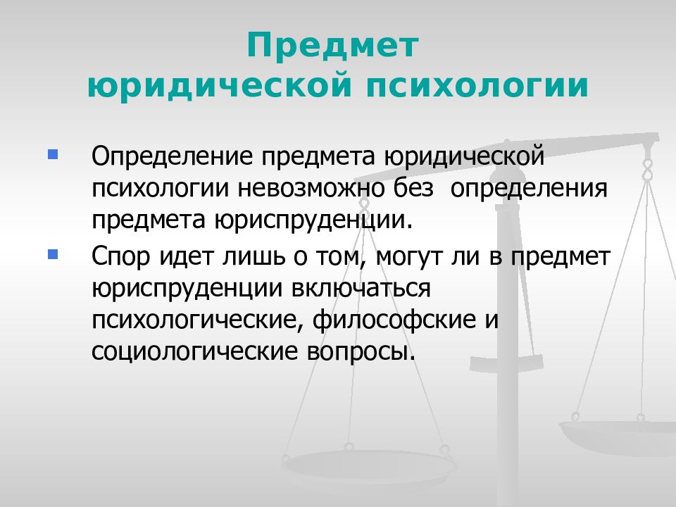 Юридические задания. Предмет юридической психологии. Юридическая психология предмет изучения. Предмет и задачи юридической психологии. Объектом изучения юридической психологией.