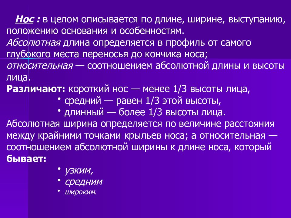 Абсолютный длина. Основание носа по положению. Нос по выступанию. Протяженность абсолютная и Относительная. Абсолютная длина.