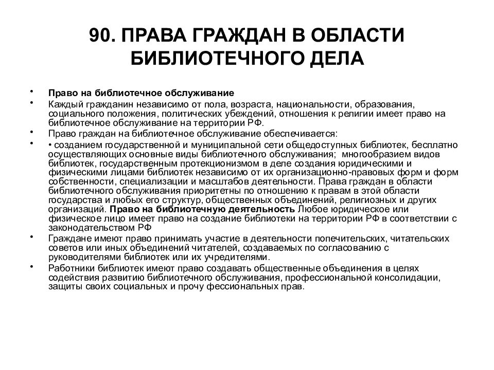 Информационное трудовое право. Право на библиотечное обслуживание. Право граждан в области библиотечного дела. Права гражданина. Информационные права граждан.