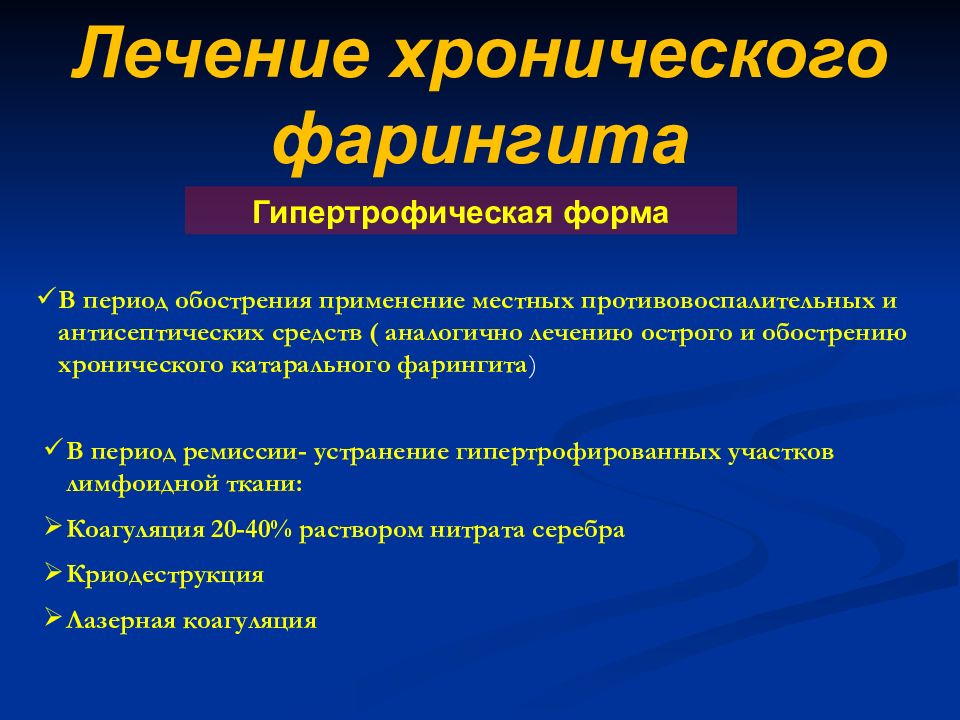 Чем лечить фарингит. Формы гипертрофического фарингита. Гипертрофическая форма хронического фарингита. Хронический гипертрофический фарингит. Фарингит у взрослых лекарства.