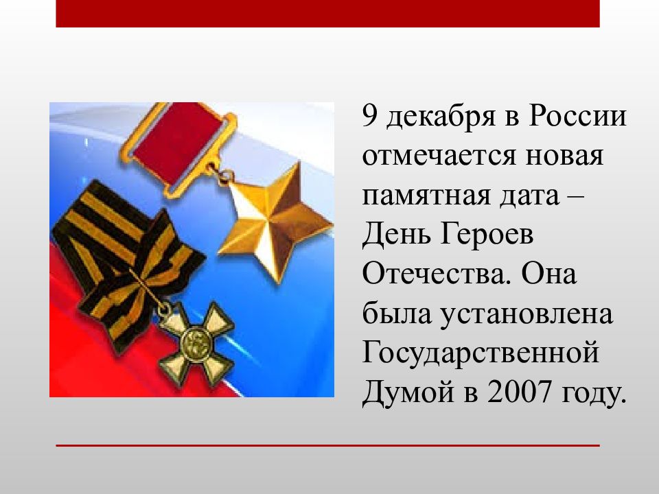 День героев отечества презентация для начальной школы