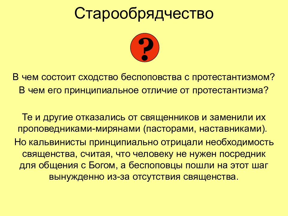 В чем состоит сходство. Что такое старообрядчество?. Старообрядчество это определение. Старообрядчество это в истории. Старообрядчество и протестантизм сходства и различия.