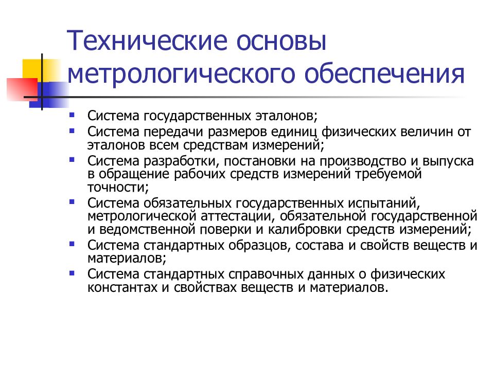 Основа метрологического обеспечения на базе системы стандартных образцов