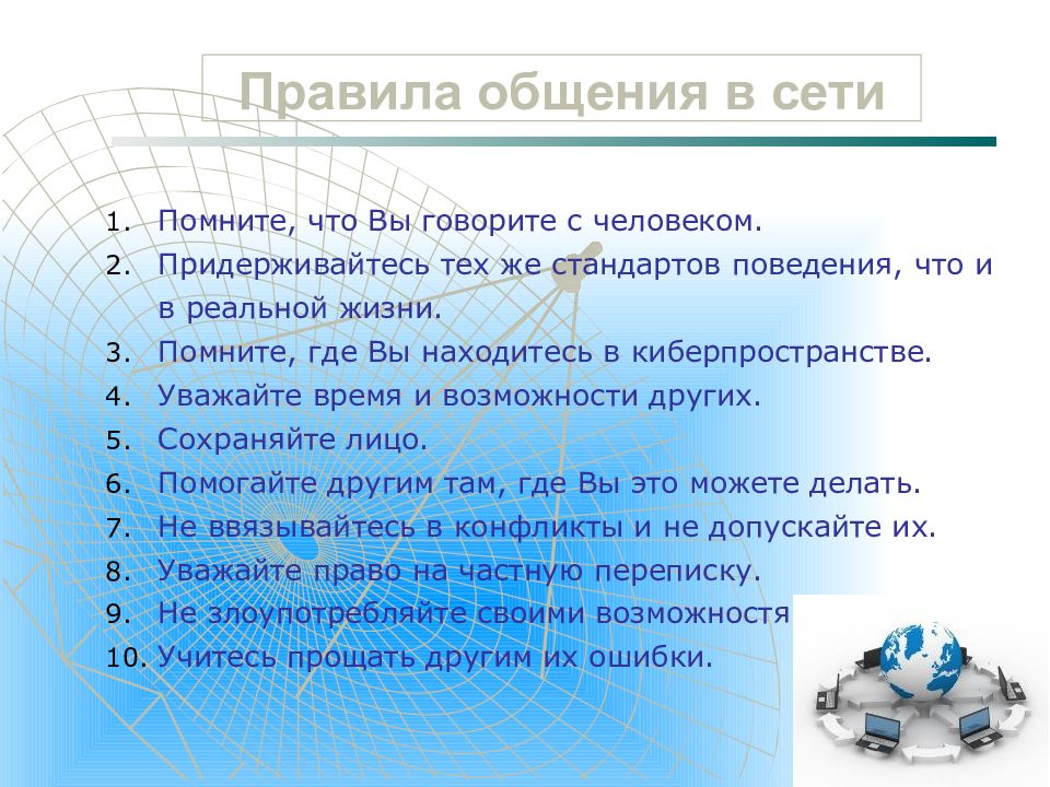 Особенности общения в интернете презентация