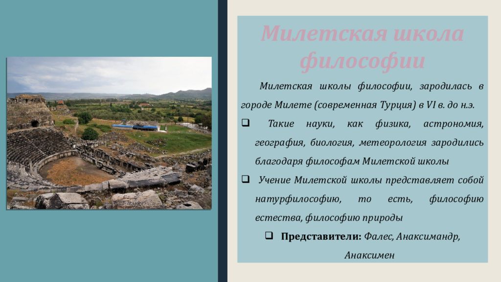 Философская школа 8 букв. Милетская школа философии. Милетская школа древней Греции. Милетская школа на карте. Милетская школа философии кратко.