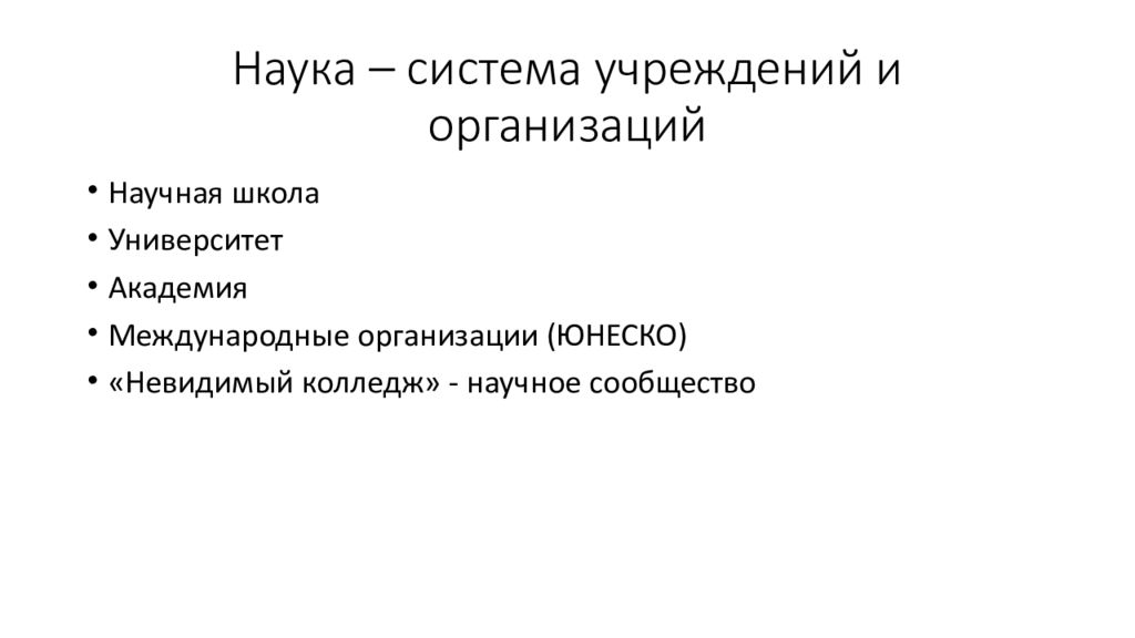 Система организации науки. Наука как система организаций и учреждений. Научная система. Система наук. Невидимый колледж.