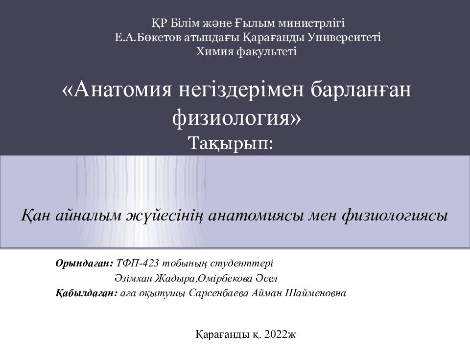 Қан айналым жүйесінің анатомиясы мен физиологиясы