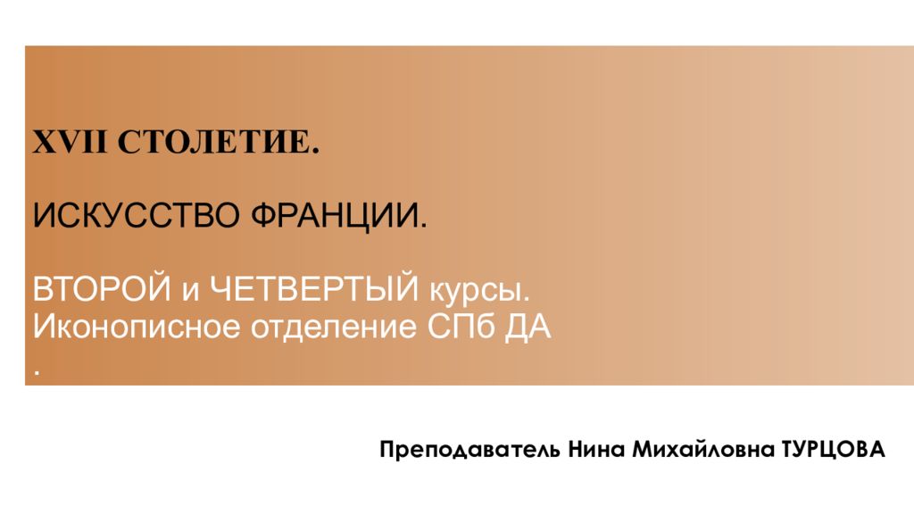 XVII СТОЛЕТИЕ. ИСКУССТВО ФРАНЦИИ. ВТОРОЙ и ЧЕТВЕРТЫЙ курсы. Иконописное отделение СПб ДА.