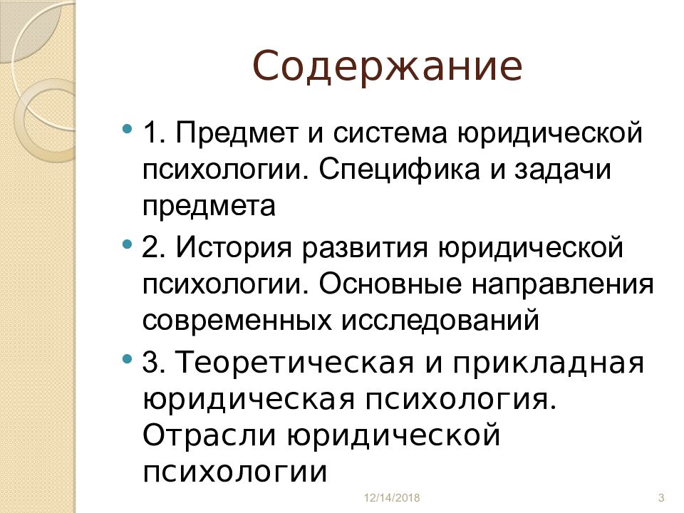 Объект исследования юриспруденция. Юрист отрасли. Виды юридической психологии. Отрасли юридической психологии. Основные направления юридической психологии.
