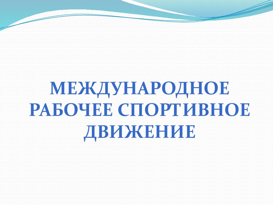 Международное спортивное движение презентация