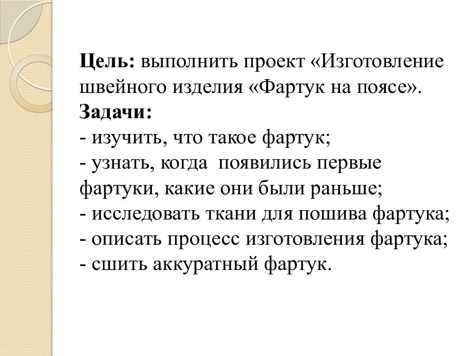 Проект по технологии 6 класс фартук актуальность проблемы