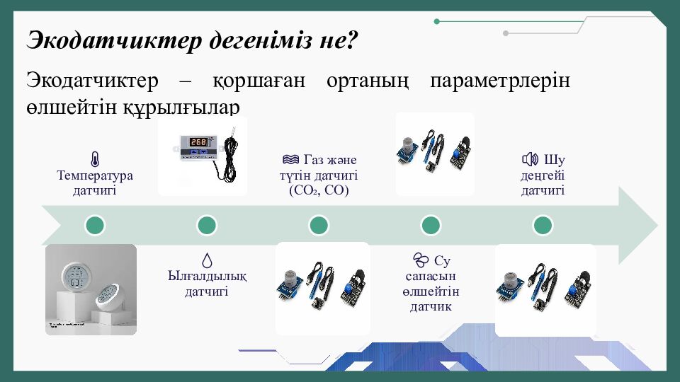 Қоршаған ортаны бақылау: IoT және экодатчиктер (ғылым + информатика + робот)