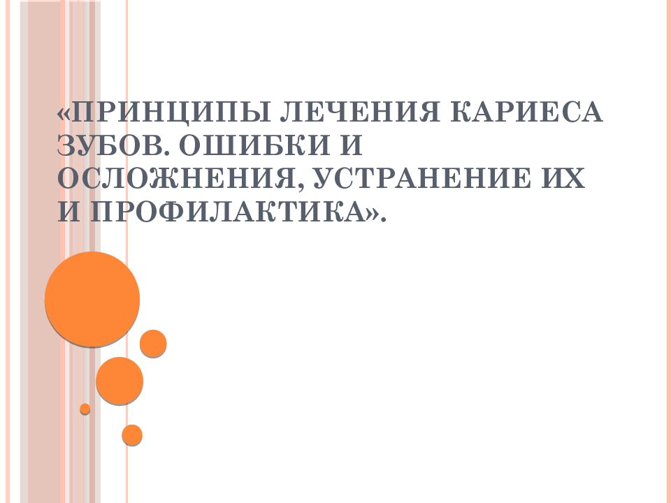 «Принципы лечения кариеса зубов. Ошибки и осложнения, устранение их и профилактика».