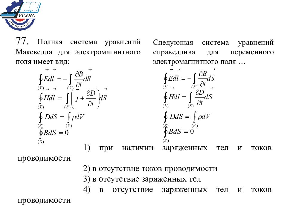 Полная система. Полная система уравнений Максвелла для электромагнитного. Полная система уравнений Максвелла. Полная система уравнений Максвелла для электромагнитного поля. Система уравнений Максвелла справедлива для.