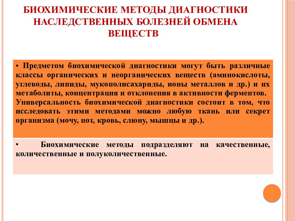 Биохимические методы диагностики. Методы диагностики наследственных болезней. Метод диагностики наследственных заболеваний обмена веществ. Биохимические методы диагностики наследственных болезней.