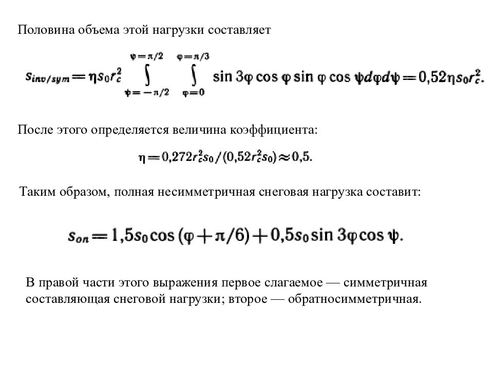 Половина объема. Снеговая нагрузка при расчете арки - симметричная и несимметричная. При расчете арки снеговая нагрузка симметричная или несимметричная. Что такое симметричная снеговая нагрузка.