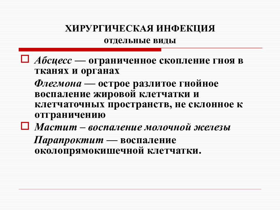 Местные хирургические инфекции презентация