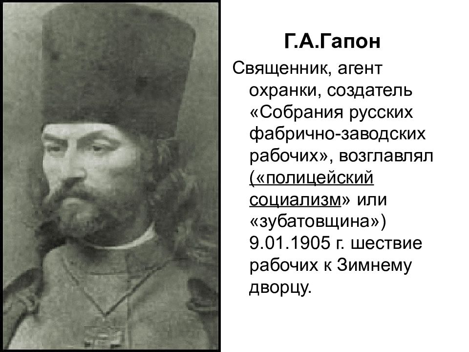 Петиция священников. Священник Гапон. Гапон собрание русских фабрично-заводских рабочих. Собрание русских фабрично-заводских рабочих возглавил.