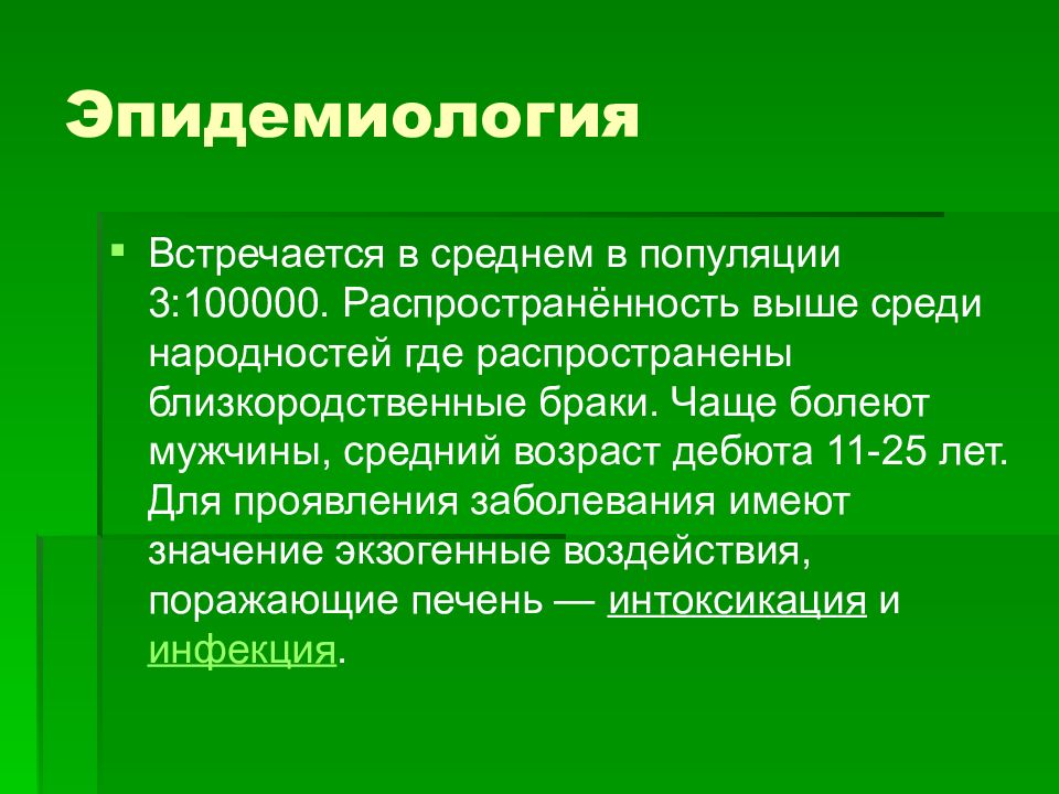 Болезнь имеет. Эпидемиология Вильсона Коновалова. Болезнь Вильсона Коновалова этиология. Болезнь Вильсона Коновалова мкб. Эпидемиология заболевания Вильсона Коновалова.