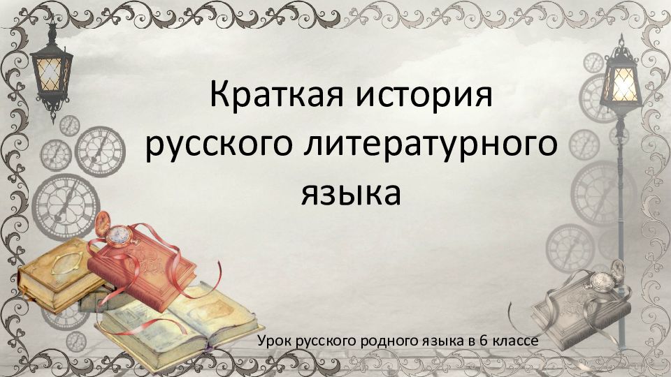 Краткая история русского литературного языка Урок русского родного языка в 6
