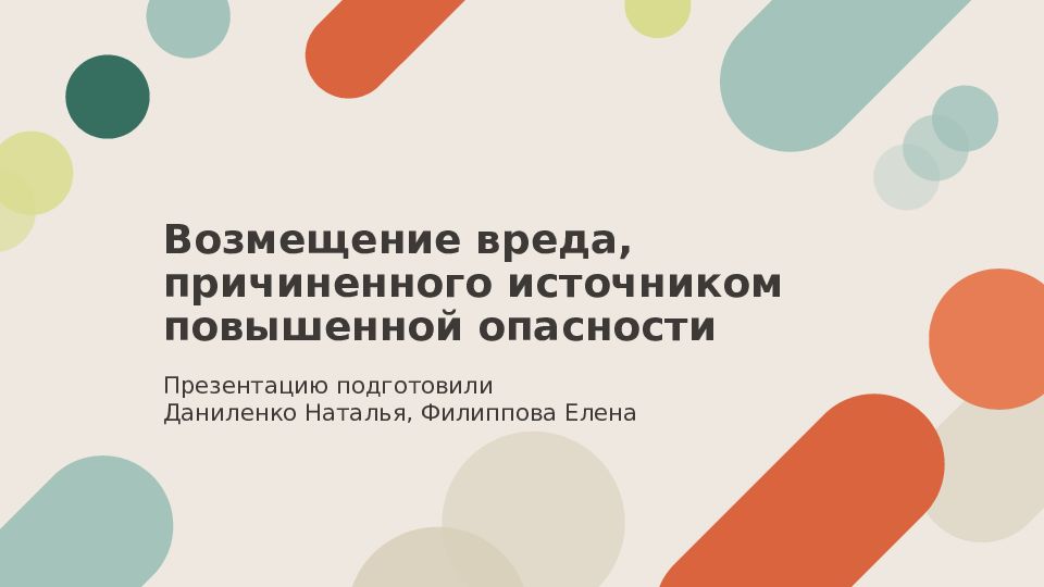 Возмещение вреда, причиненного источником повышенной опасности