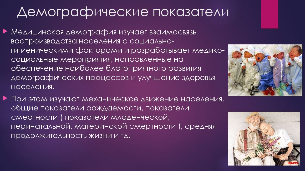 Что изучает демография. Пожилой Возраст презентация. Своеобразие личностного развития при ДЦП. Психическое недоразвитие. Своеобразие личности.