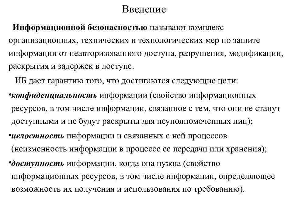 Что называют безопасностью. Защита информации Введение. Информационная безопасность Введение. Информационной безопасностью называют комплекс организационных. Безопасность - Введение.