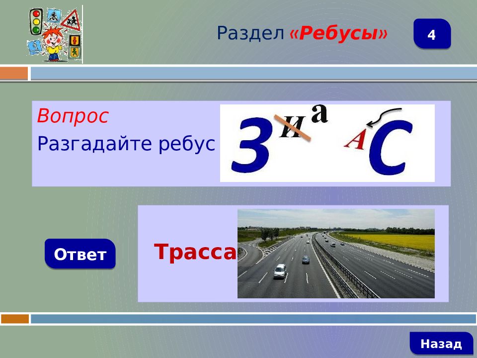 2 ответа назад. Ребусы по дорожным знакам. Ребус трасса. Ребусы о правилах дорожного движения. Ребусы про дорожное движение с ответами.