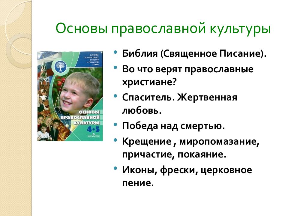 Презентация к родительскому собранию в 3 классе по выбору модуля орксэ