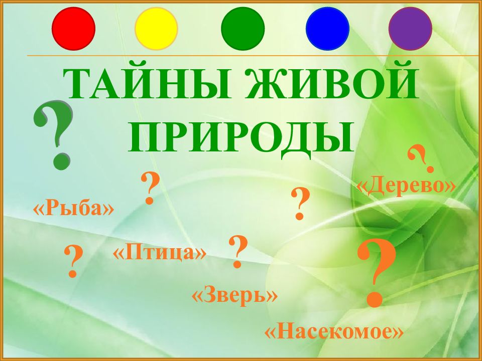 Тайны живой природы. Тайны живой природы презентация. Презентация тайны живой планеты. Тайны живой природы презентация для 1 классов.