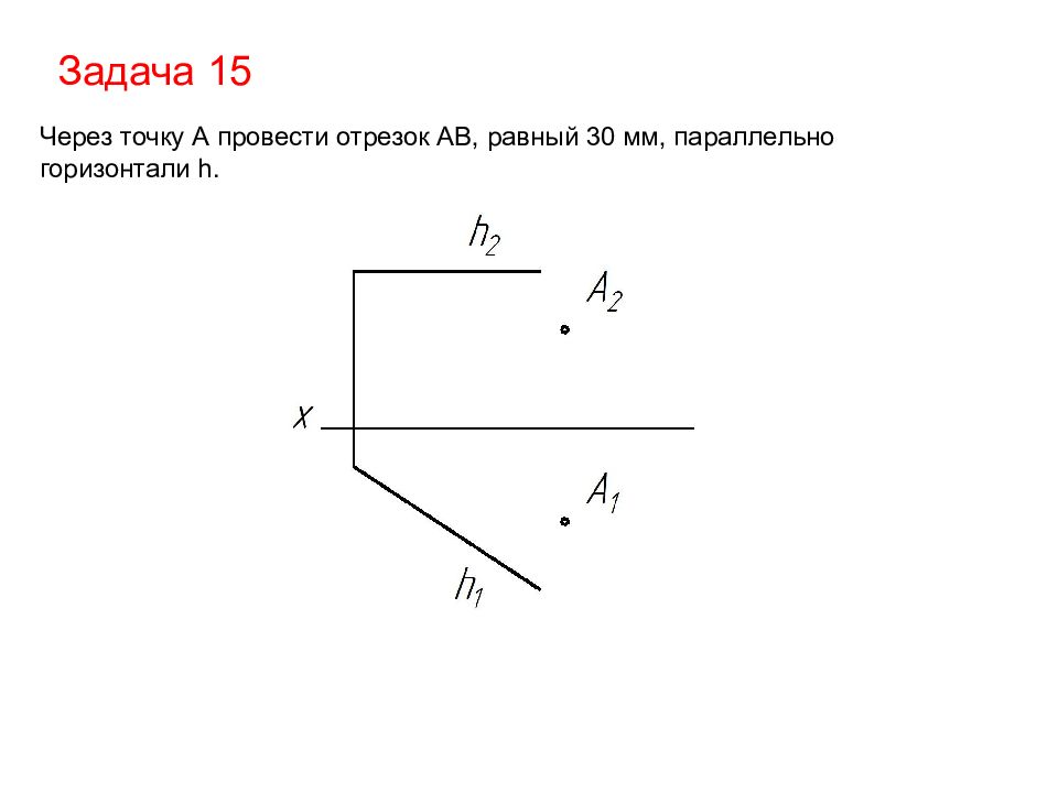 Отрезок ab параллелен. Через точку провести горизонталь. Через точку провести горизонталь параллельную плоскости. Построить горизонталь длиной 30 мм. Отрезок горизонтали.