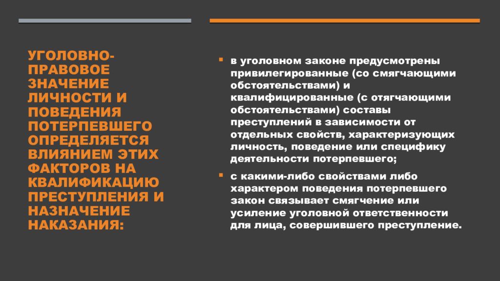 Наказание значение. Уголовно-правовое значение потерпевшего. Уголовно правовое значение личности потерпевшего. Уголовно-правовое значение. Особенности квалификации преступлений.