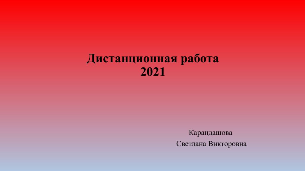 Работы 2021. Стильные презентации достижения.