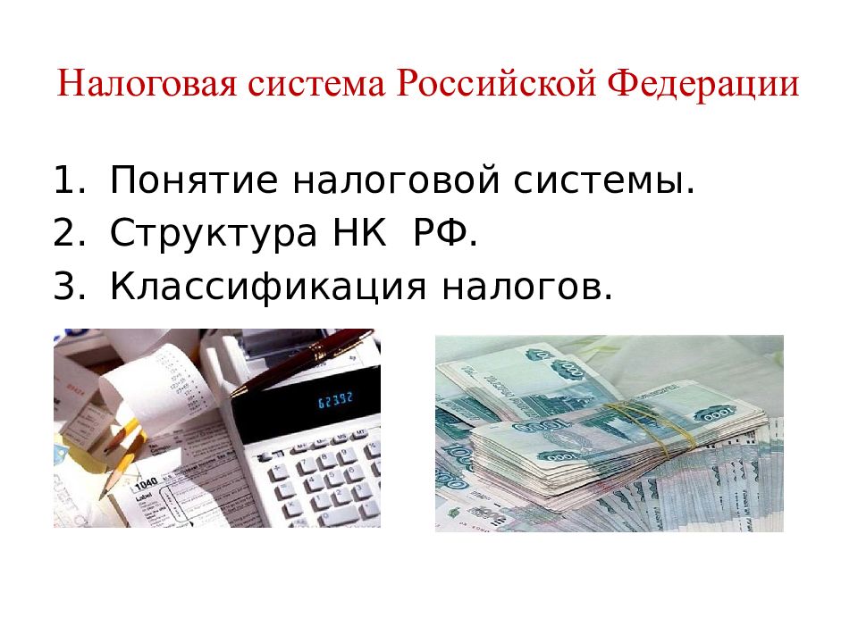 Основы налогообложения в российской федерации. Понятие и сущность налоговой системы.