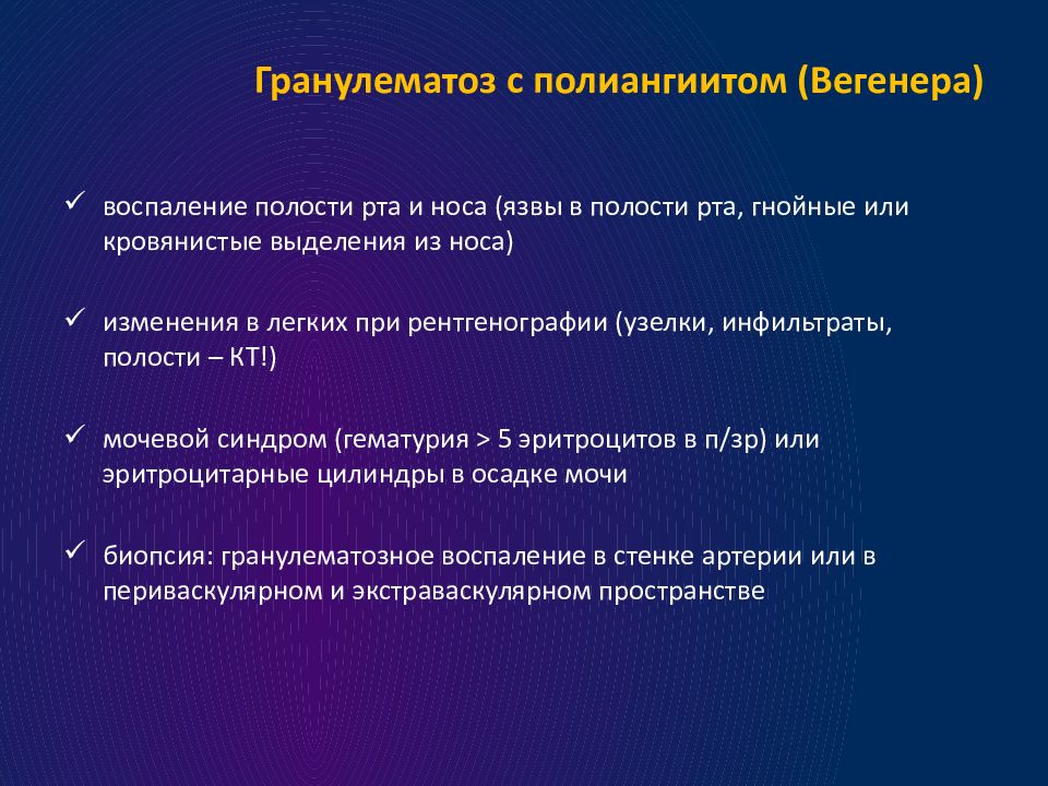 Гранулематоз вегенера презентация