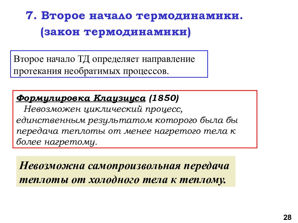 Направления процессов в природе. Второе начало термодинамики – определение направления процесса.. 3. Второе начало термодинамики. Определение направления процессов.. 2 Закон термодинамики формулировка Клаузиуса. Второе начало термодинамики формулировка Клаузиуса.