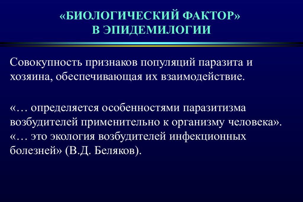 Совокупность признаков организма. Биологические факторы. Профилактика биологических факторов. Биологические факторы признаки. Признаки популяции паразита.