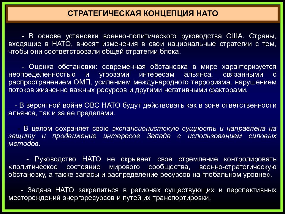 Политический руководства страны. Современная стратегическая концепция НАТО. НАТО новая стратегическая концепция. Концепция военной политики США. Разработка концепции НАТО.