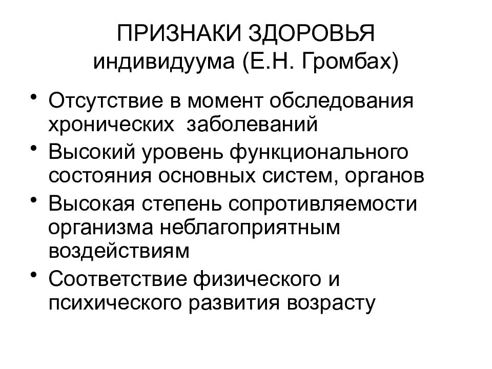 Признаки здоровья. Критерии здоровья детей и подростков. Показатели здоровья по Громбаху кратко. Основные признаки здоровья ребенка. Критерии Громбаха.