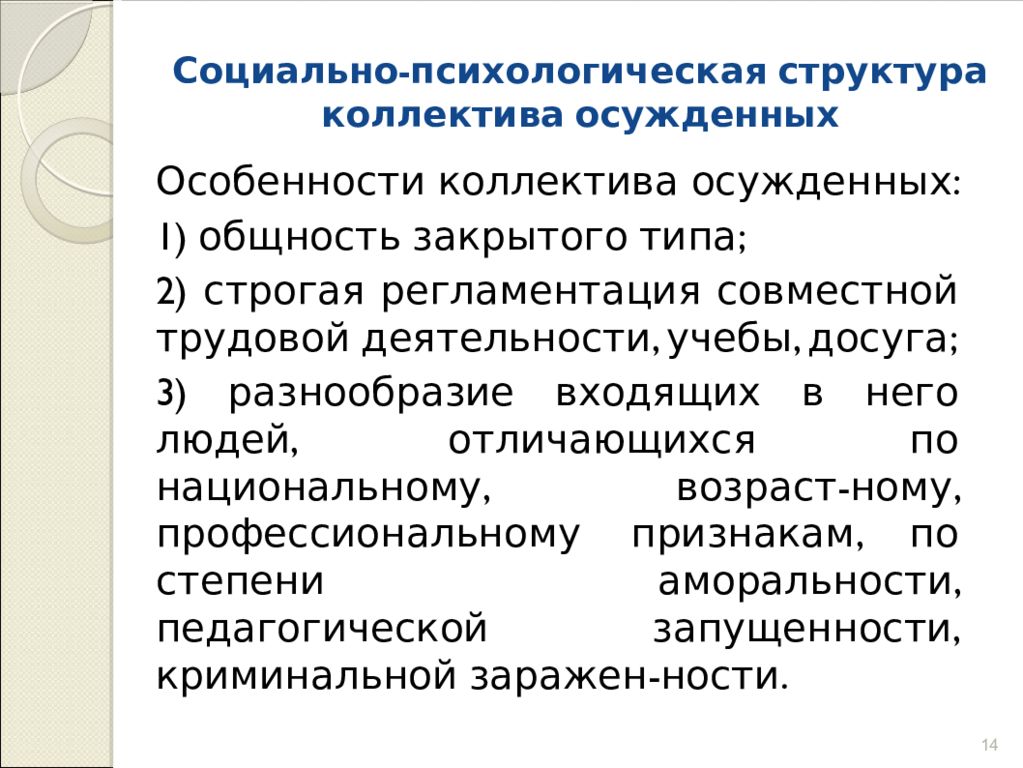 Структура коллектива. Социально-психологическая структура коллектива осужденных. Социально-психологическая структура коллектива. Структура коллектива осужденных.