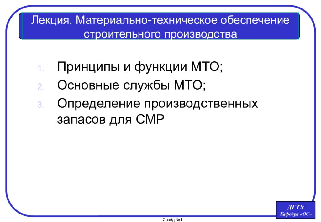 Техническое обеспечение строительства. Материально-техническое обеспечение лекции. Функции МТО. Материально-техническое обеспечение строительства. Функции материально-технического обеспечения.