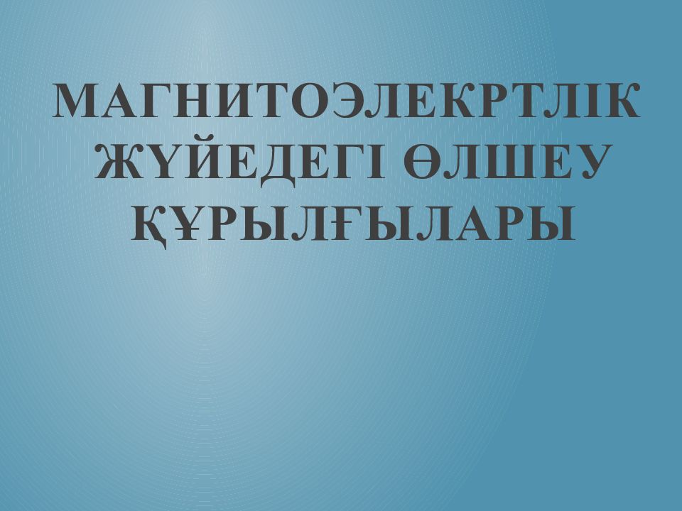 Магнитоэлекртлік жүйедегі өлшеу құрылғылары